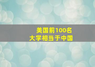 美国前100名大学相当于中国