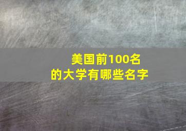 美国前100名的大学有哪些名字