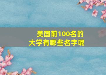 美国前100名的大学有哪些名字呢