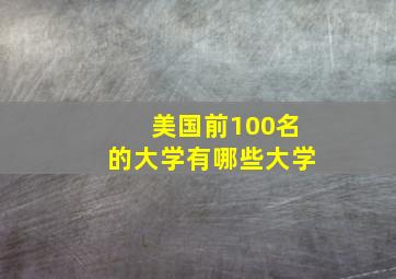 美国前100名的大学有哪些大学