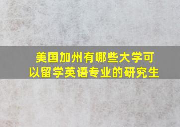 美国加州有哪些大学可以留学英语专业的研究生