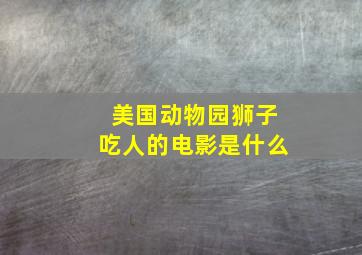 美国动物园狮子吃人的电影是什么