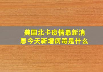 美国北卡疫情最新消息今天新增病毒是什么