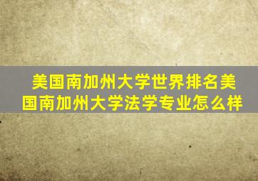 美国南加州大学世界排名美国南加州大学法学专业怎么样