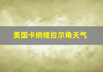 美国卡纳维拉尔角天气