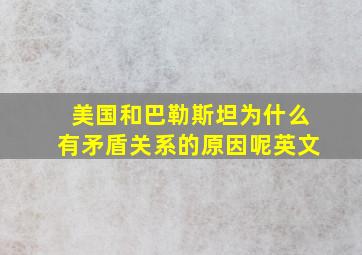 美国和巴勒斯坦为什么有矛盾关系的原因呢英文