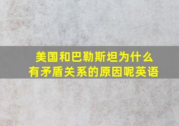 美国和巴勒斯坦为什么有矛盾关系的原因呢英语