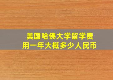 美国哈佛大学留学费用一年大概多少人民币