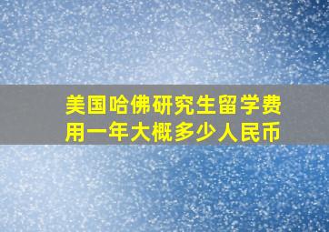 美国哈佛研究生留学费用一年大概多少人民币