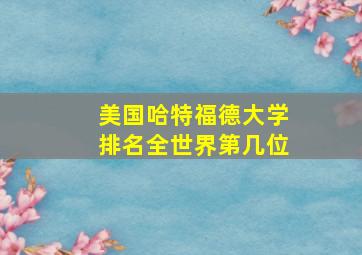 美国哈特福德大学排名全世界第几位