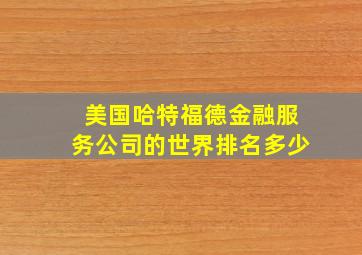 美国哈特福德金融服务公司的世界排名多少