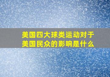 美国四大球类运动对于美国民众的影响是什么