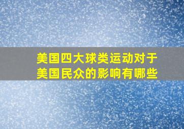 美国四大球类运动对于美国民众的影响有哪些