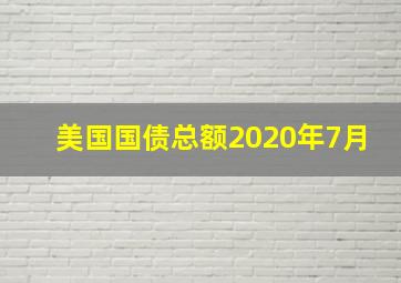 美国国债总额2020年7月