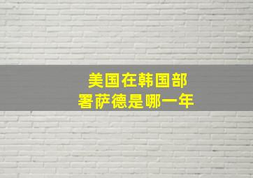 美国在韩国部署萨德是哪一年