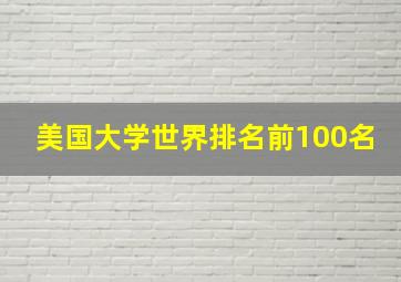 美国大学世界排名前100名