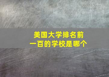 美国大学排名前一百的学校是哪个