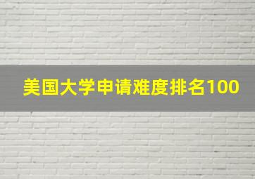 美国大学申请难度排名100