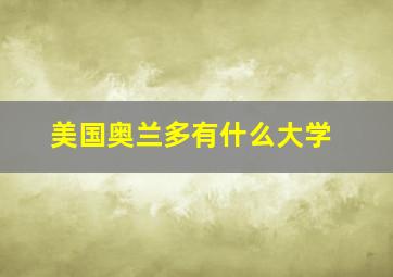 美国奥兰多有什么大学