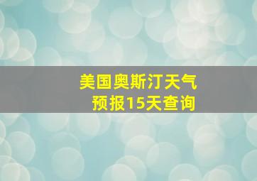 美国奥斯汀天气预报15天查询