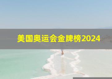 美国奥运会金牌榜2024