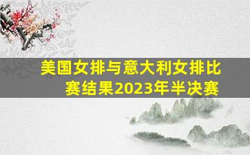 美国女排与意大利女排比赛结果2023年半决赛