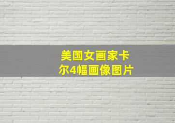 美国女画家卡尔4幅画像图片