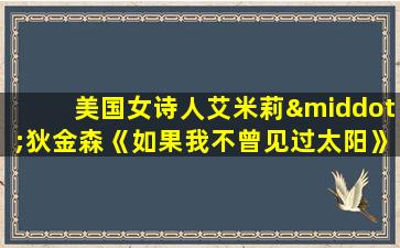 美国女诗人艾米莉·狄金森《如果我不曾见过太阳》