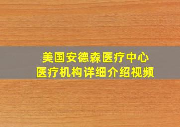 美国安德森医疗中心医疗机构详细介绍视频