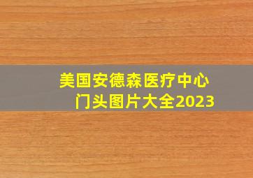 美国安德森医疗中心门头图片大全2023