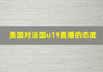 美国对法国u19直播的态度