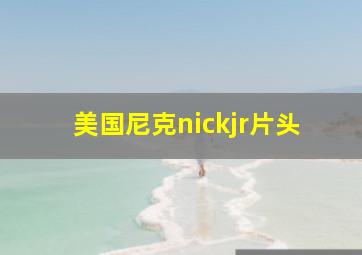 美国尼克nickjr片头