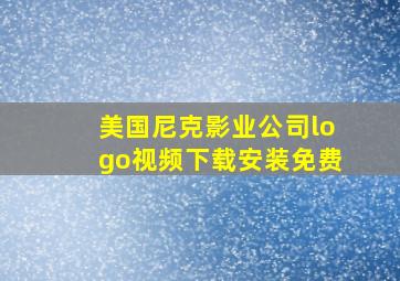 美国尼克影业公司logo视频下载安装免费