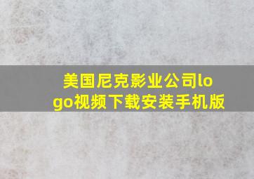 美国尼克影业公司logo视频下载安装手机版