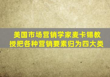 美国市场营销学家麦卡锡教授把各种营销要素归为四大类