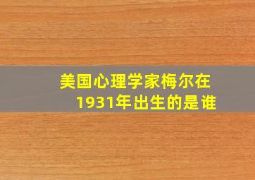 美国心理学家梅尔在1931年出生的是谁