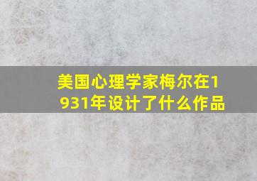 美国心理学家梅尔在1931年设计了什么作品