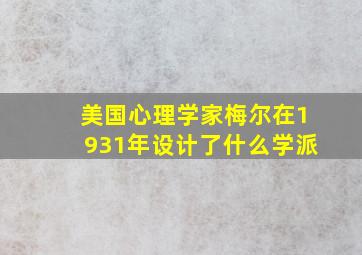 美国心理学家梅尔在1931年设计了什么学派