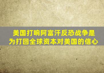 美国打响阿富汗反恐战争是为打回全球资本对美国的信心