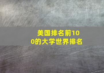 美国排名前100的大学世界排名