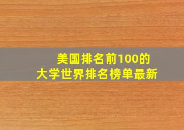 美国排名前100的大学世界排名榜单最新