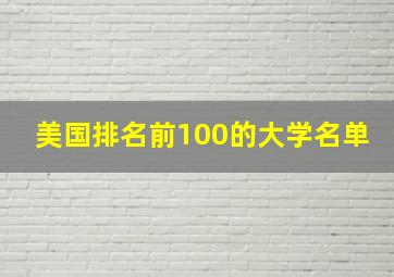 美国排名前100的大学名单