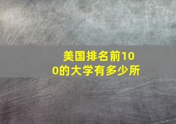 美国排名前100的大学有多少所