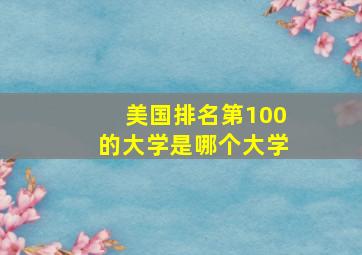 美国排名第100的大学是哪个大学