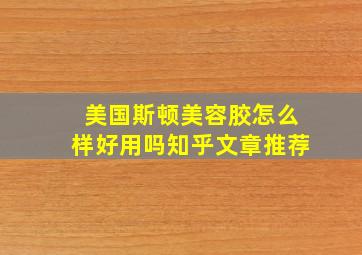 美国斯顿美容胶怎么样好用吗知乎文章推荐