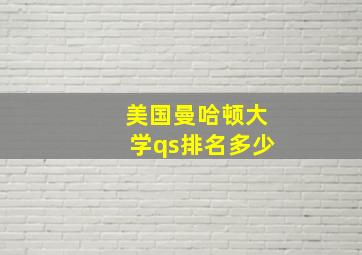 美国曼哈顿大学qs排名多少