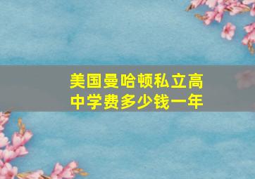 美国曼哈顿私立高中学费多少钱一年