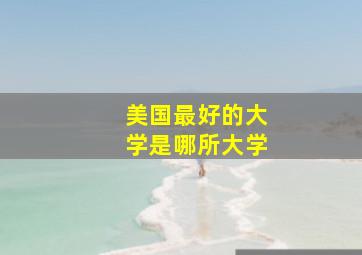 美国最好的大学是哪所大学