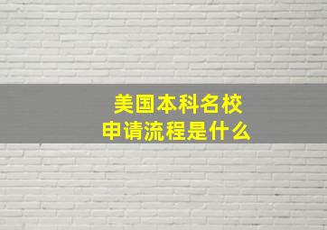 美国本科名校申请流程是什么