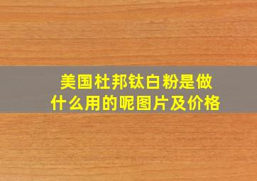 美国杜邦钛白粉是做什么用的呢图片及价格